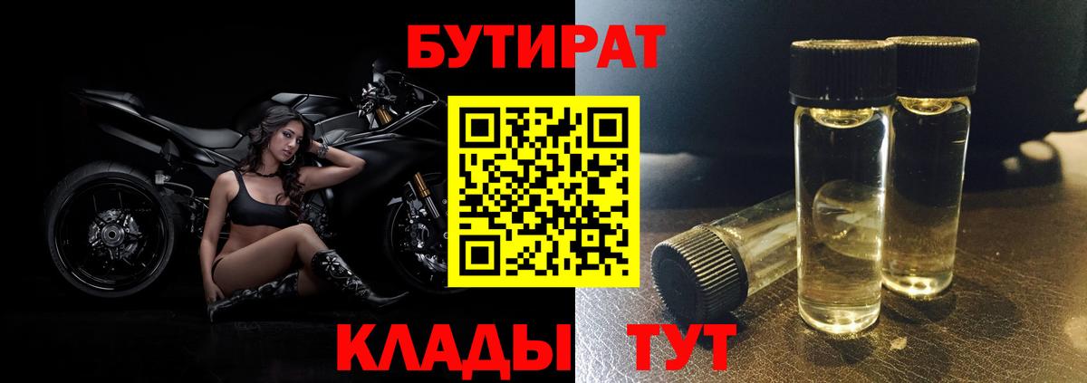 Бутират  Вход с VPN  Чистополь  БУТИРАТ бутандиол 